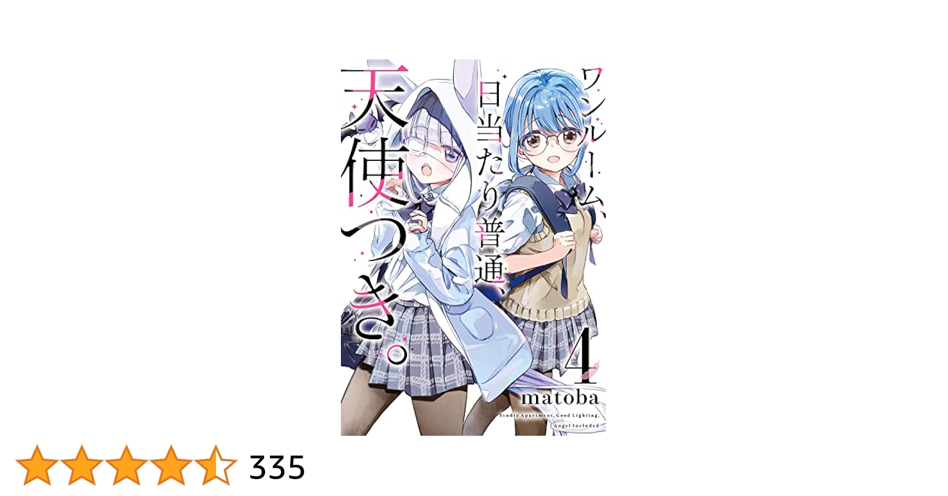 ☆アニメ化作品 [matoba] ワンルーム、日当たり普通、天使つき。1-4巻 TVアニメ『ワンルーム、日当たり普通、天使つき。』2024年4月